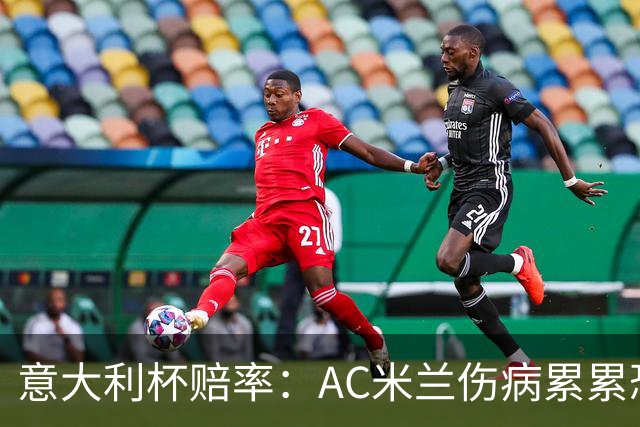 意大利杯赔率：AC米兰伤病累累恐难敌国米