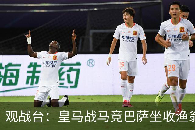 观战台：皇马战马竞巴萨坐收渔翁之利 阿森纳冲八连胜